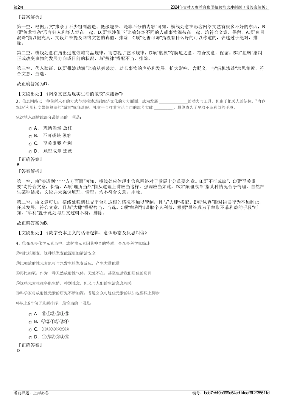 2024年吉林万度教育集团招聘笔试冲刺题（带答案解析）_第2页