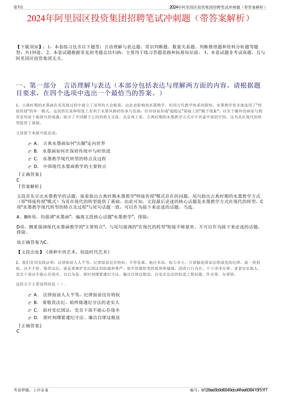 2024年阿里园区投资集团招聘笔试冲刺题（带答案解析）_第1页
