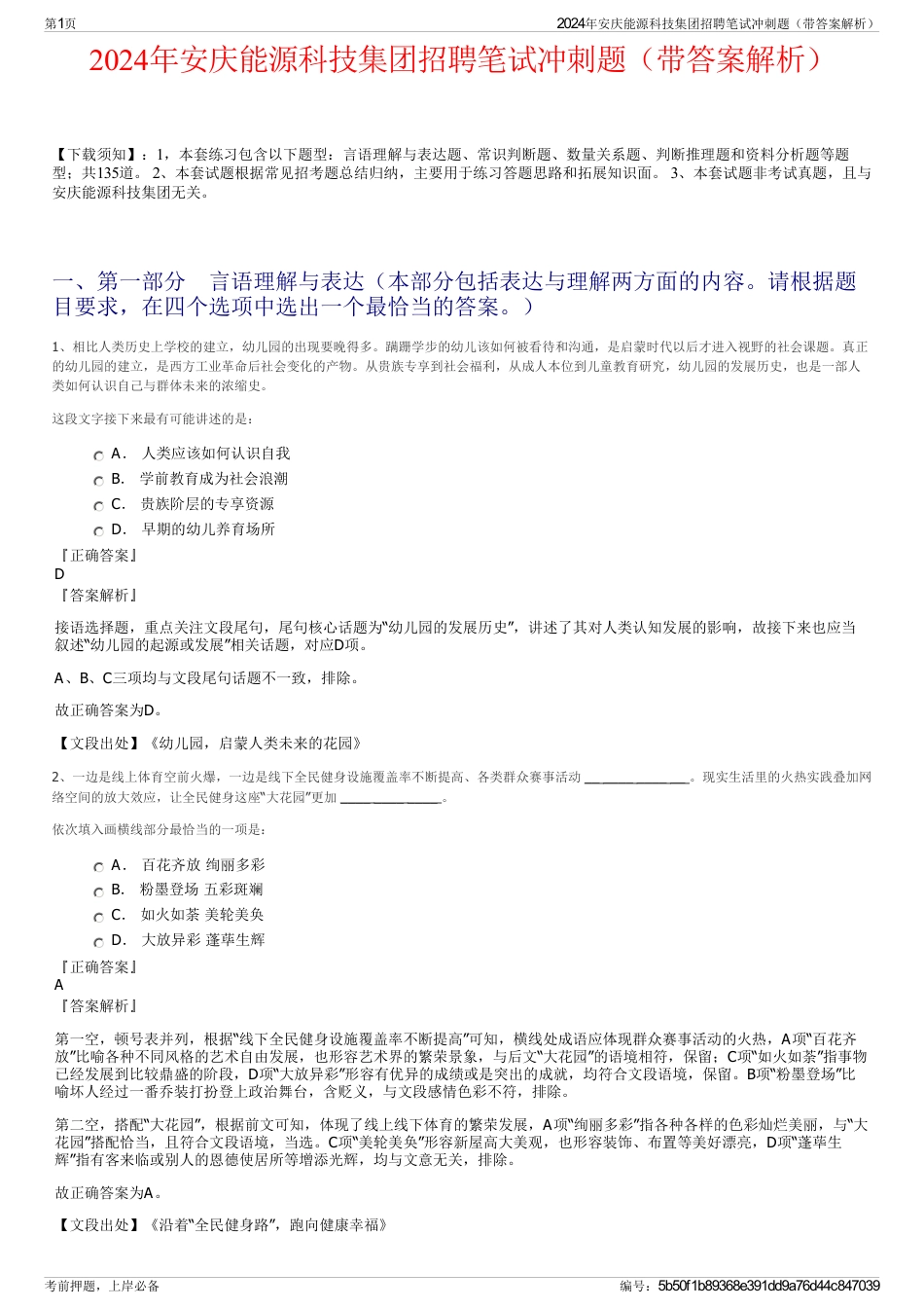 2024年安庆能源科技集团招聘笔试冲刺题（带答案解析）_第1页
