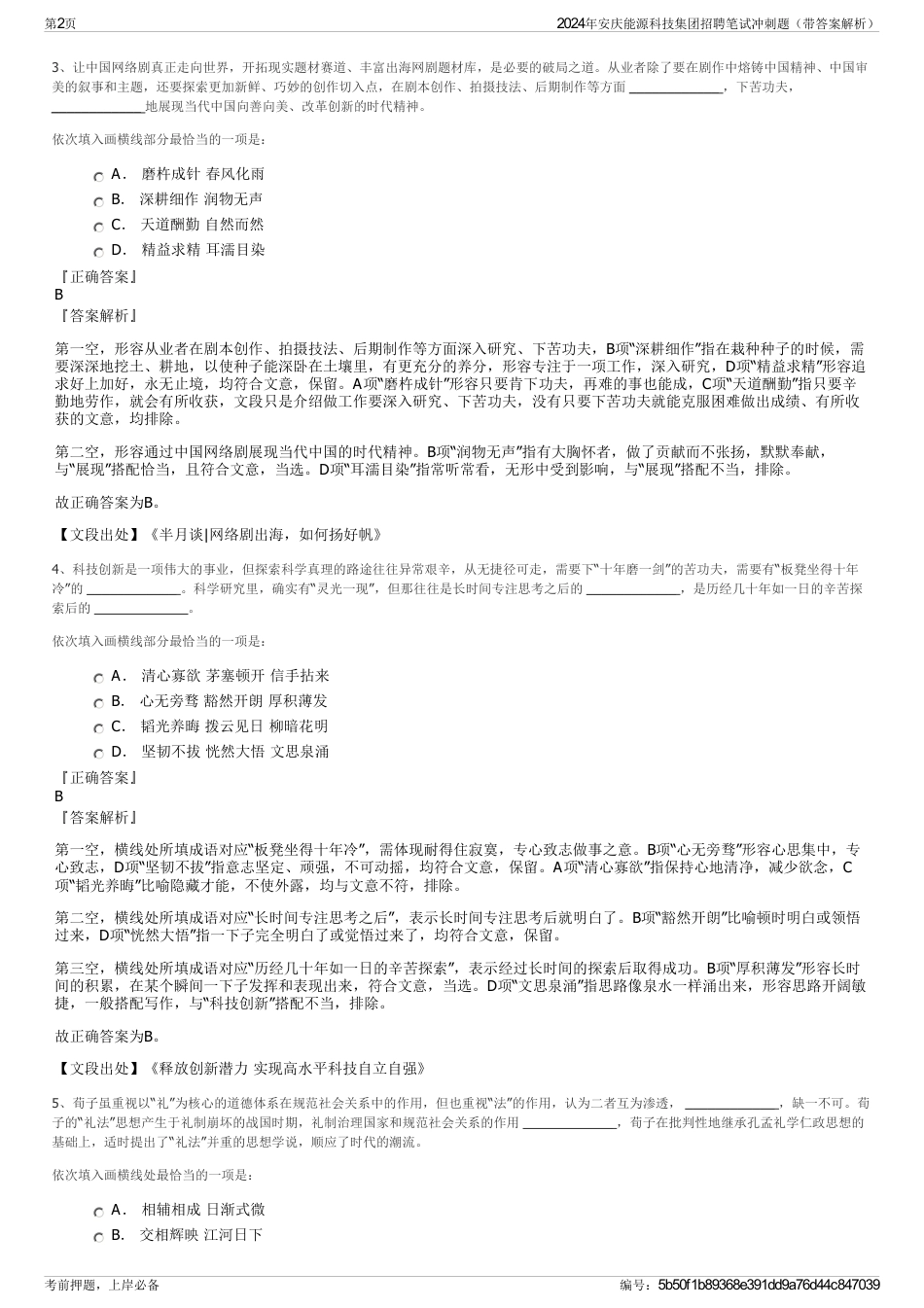 2024年安庆能源科技集团招聘笔试冲刺题（带答案解析）_第2页