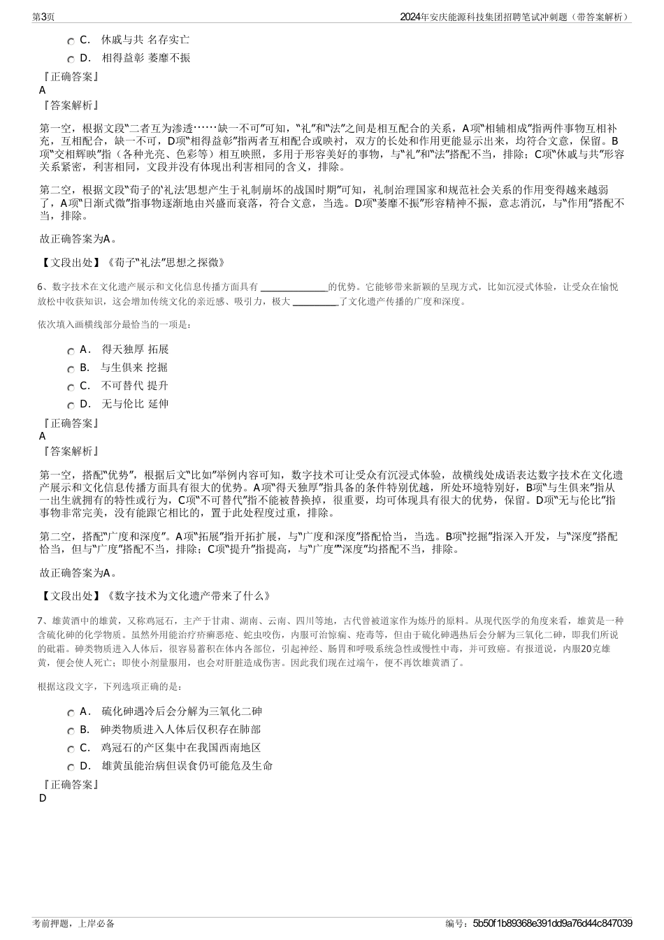 2024年安庆能源科技集团招聘笔试冲刺题（带答案解析）_第3页