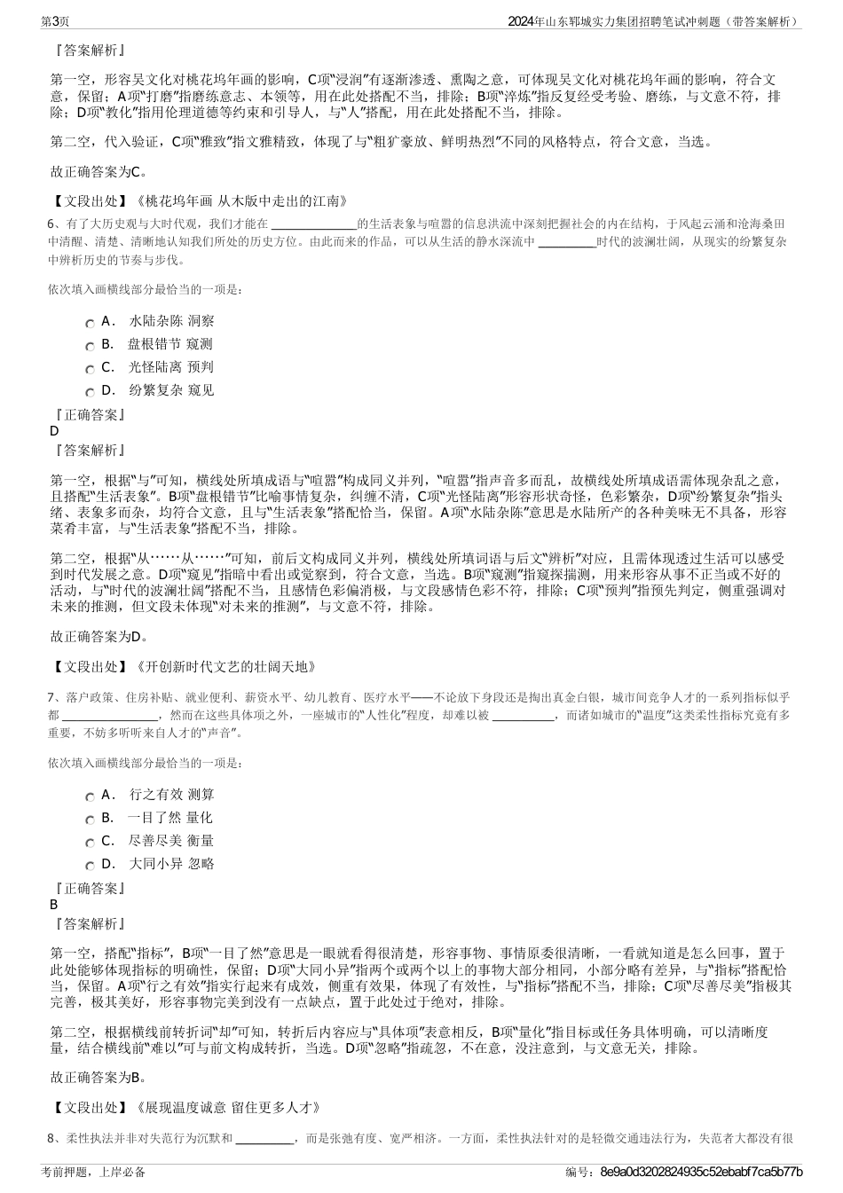 2024年山东郓城实力集团招聘笔试冲刺题（带答案解析）_第3页