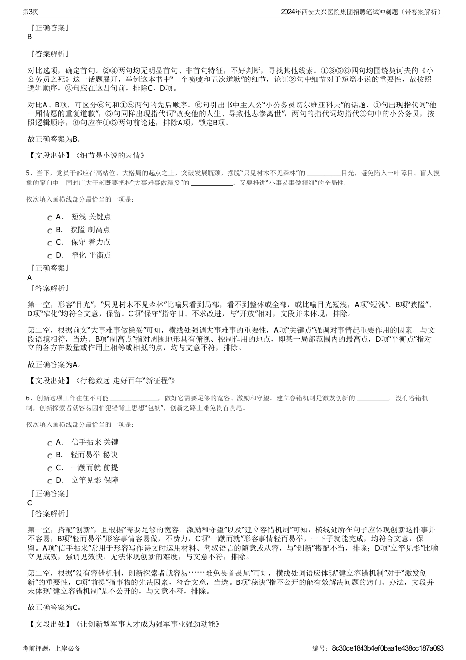 2024年西安大兴医院集团招聘笔试冲刺题（带答案解析）_第3页