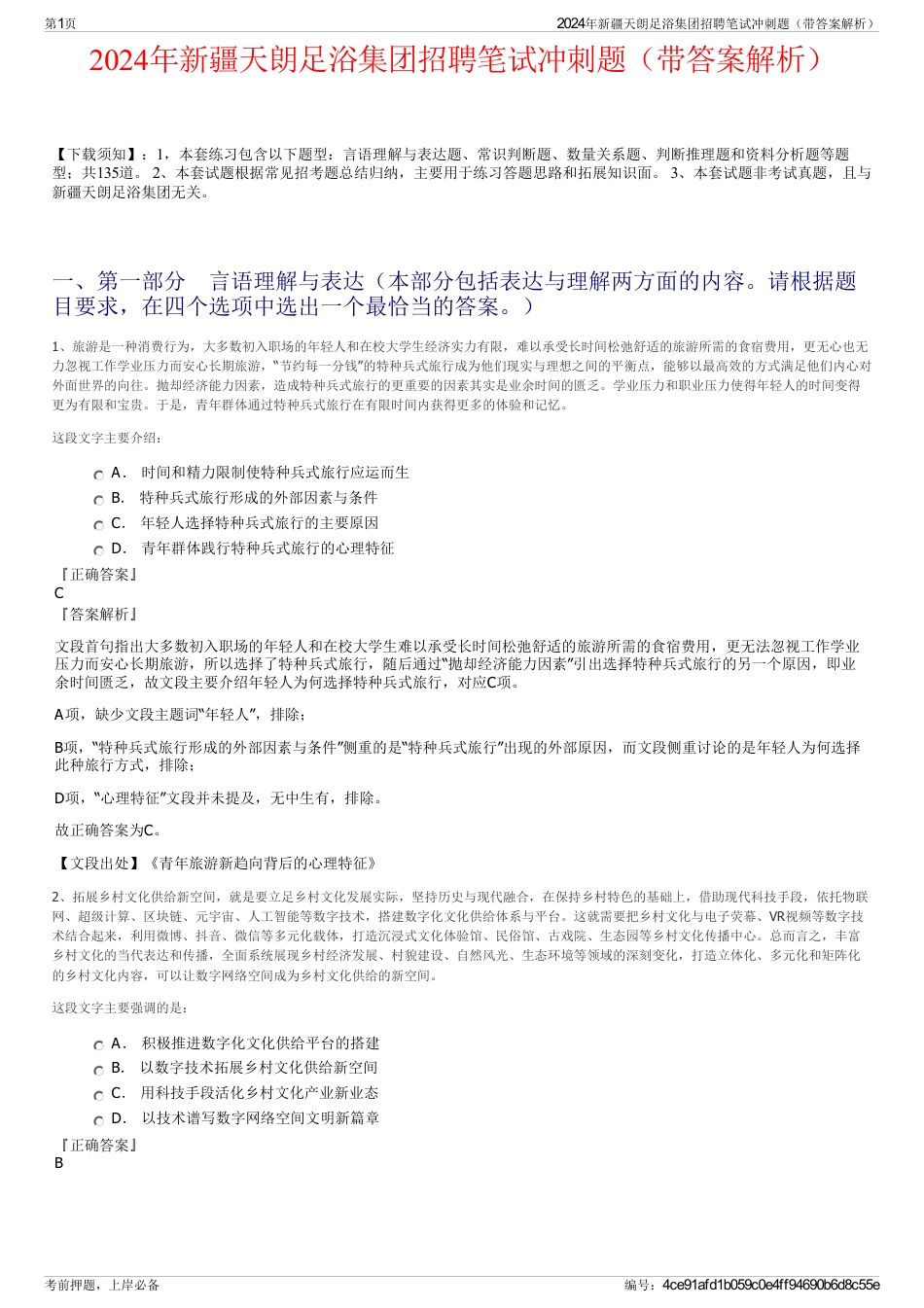 2024年新疆天朗足浴集团招聘笔试冲刺题（带答案解析）_第1页