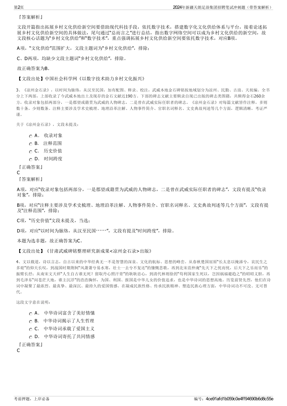 2024年新疆天朗足浴集团招聘笔试冲刺题（带答案解析）_第2页
