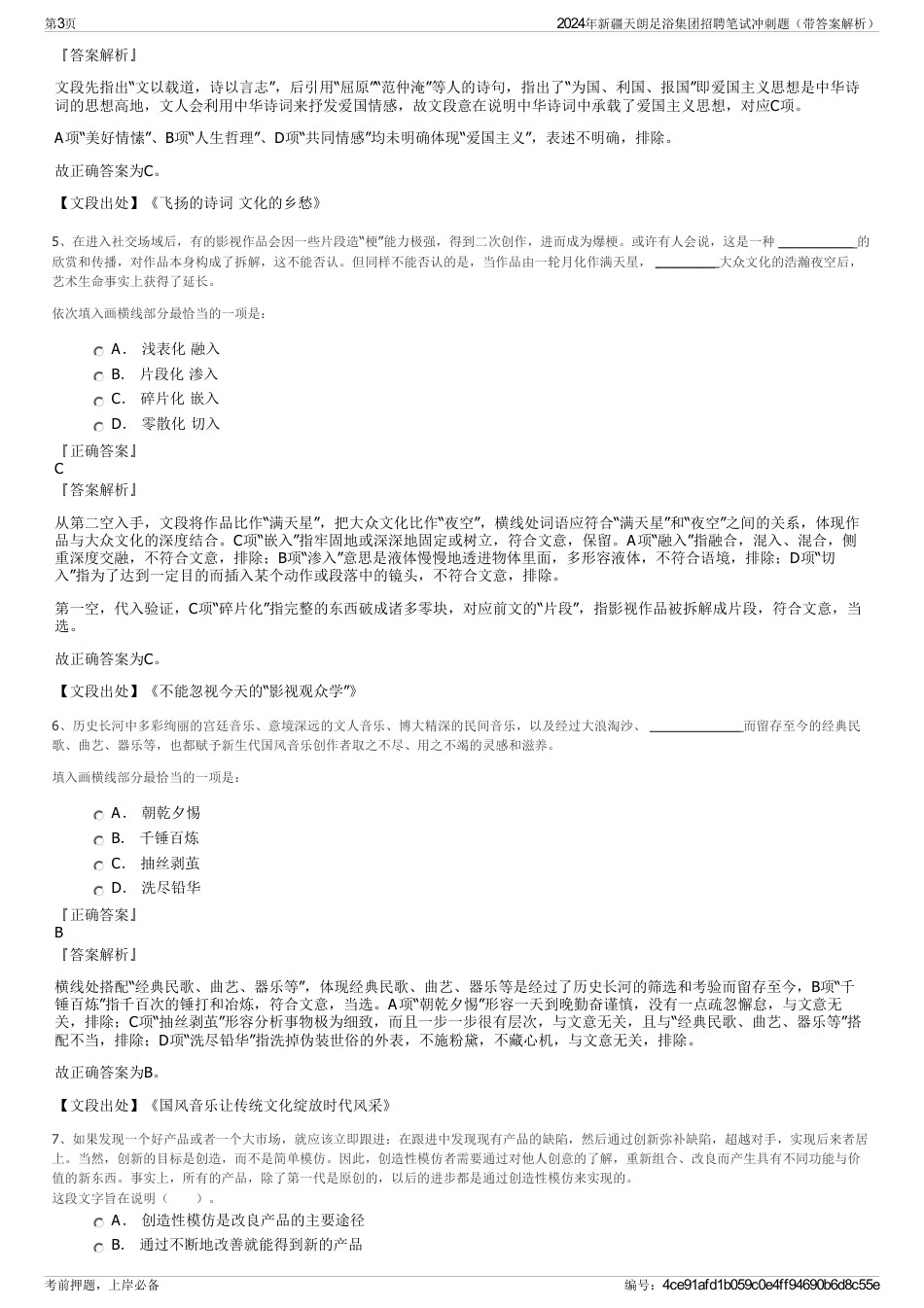 2024年新疆天朗足浴集团招聘笔试冲刺题（带答案解析）_第3页
