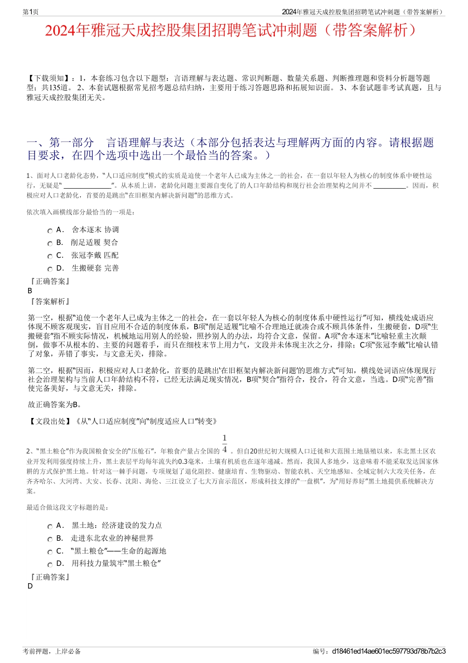 2024年雅冠天成控股集团招聘笔试冲刺题（带答案解析）_第1页