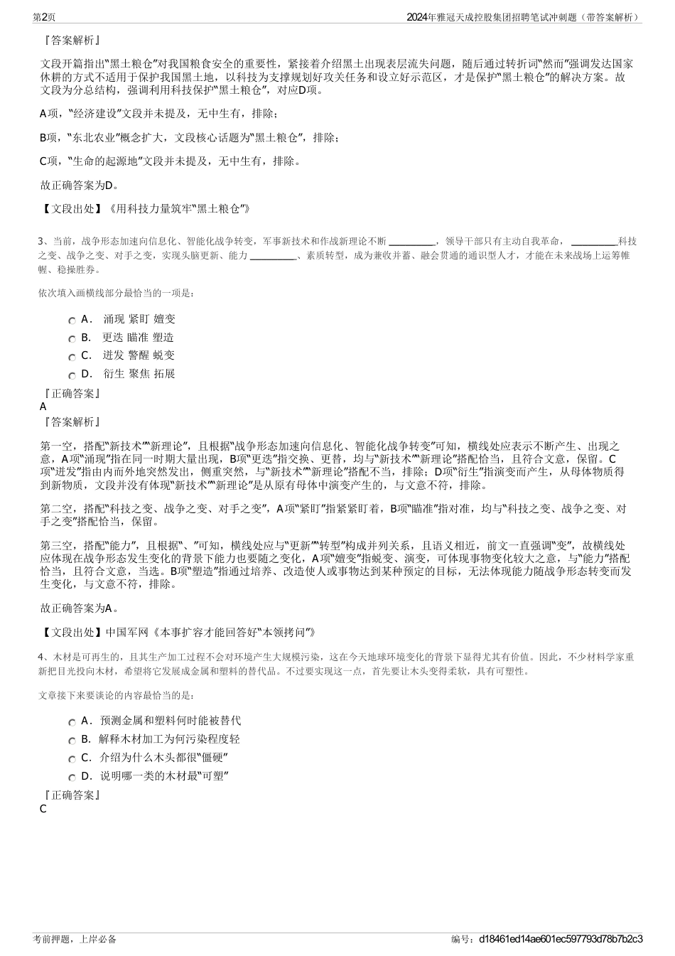 2024年雅冠天成控股集团招聘笔试冲刺题（带答案解析）_第2页