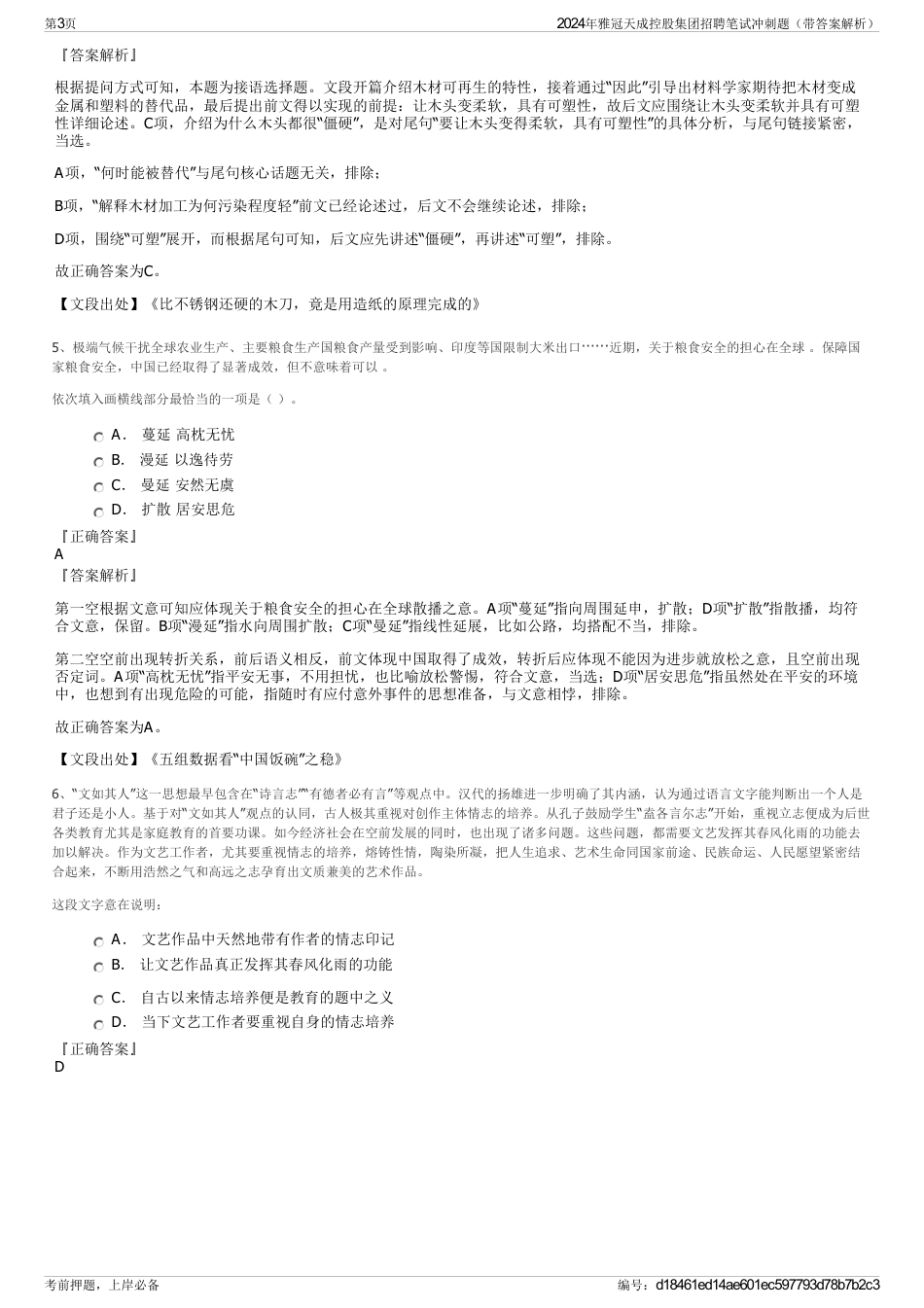 2024年雅冠天成控股集团招聘笔试冲刺题（带答案解析）_第3页