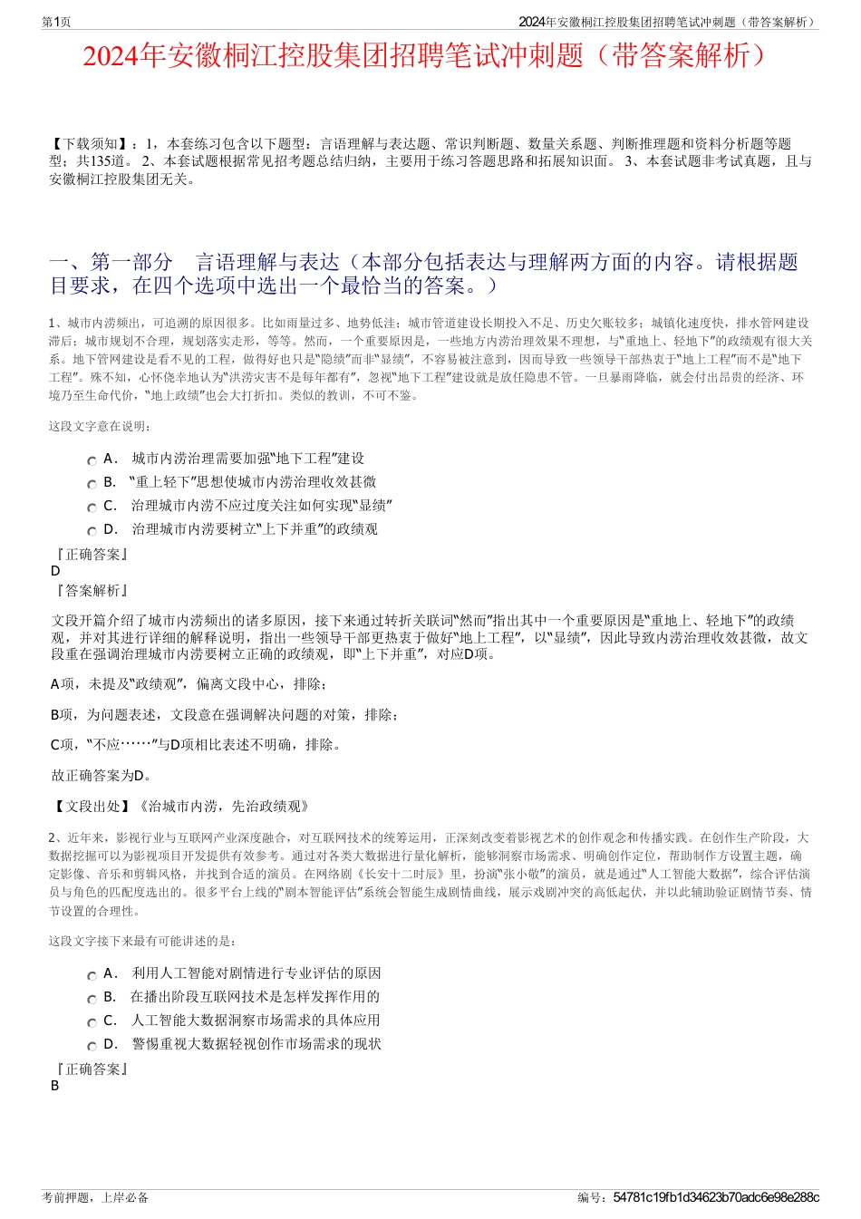 2024年安徽桐江控股集团招聘笔试冲刺题（带答案解析）_第1页