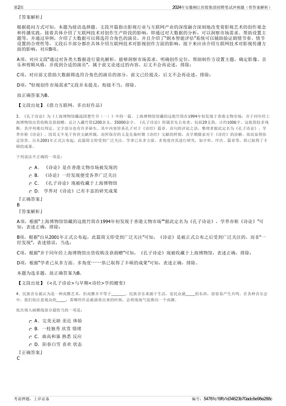 2024年安徽桐江控股集团招聘笔试冲刺题（带答案解析）_第2页