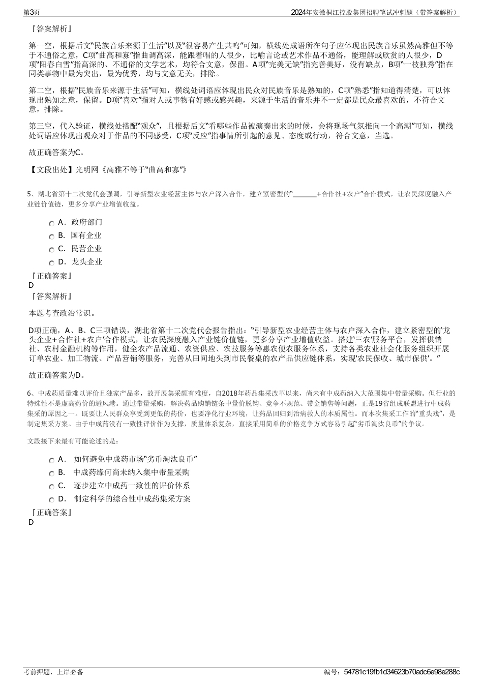 2024年安徽桐江控股集团招聘笔试冲刺题（带答案解析）_第3页
