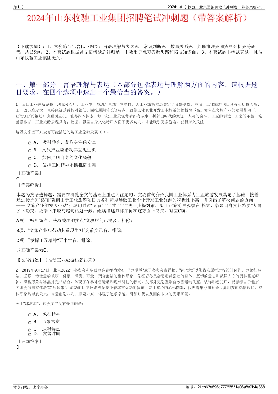 2024年山东牧驰工业集团招聘笔试冲刺题（带答案解析）_第1页