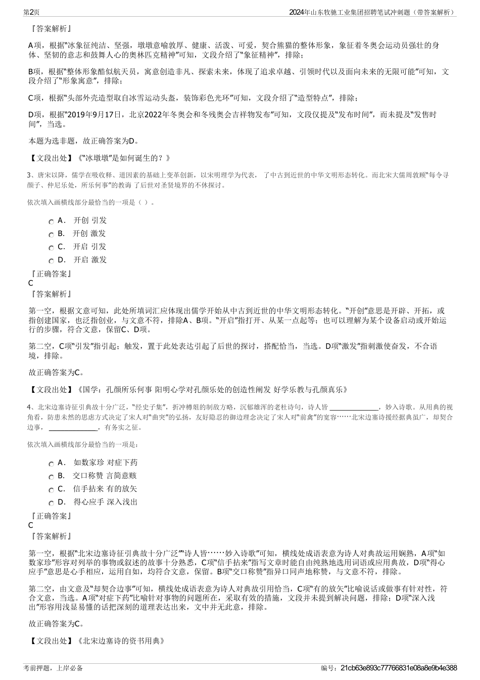 2024年山东牧驰工业集团招聘笔试冲刺题（带答案解析）_第2页