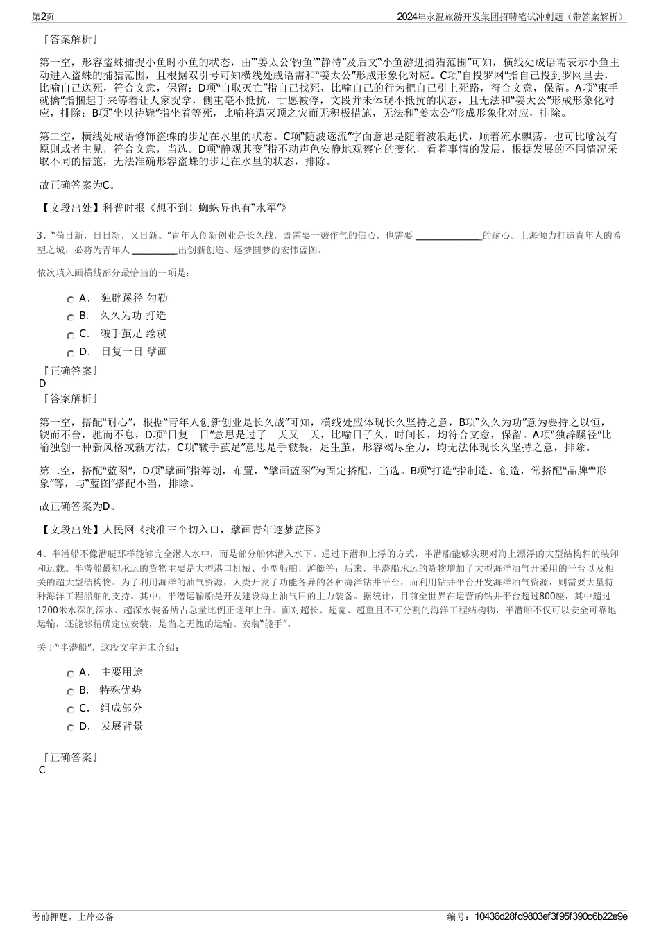 2024年永温旅游开发集团招聘笔试冲刺题（带答案解析）_第2页