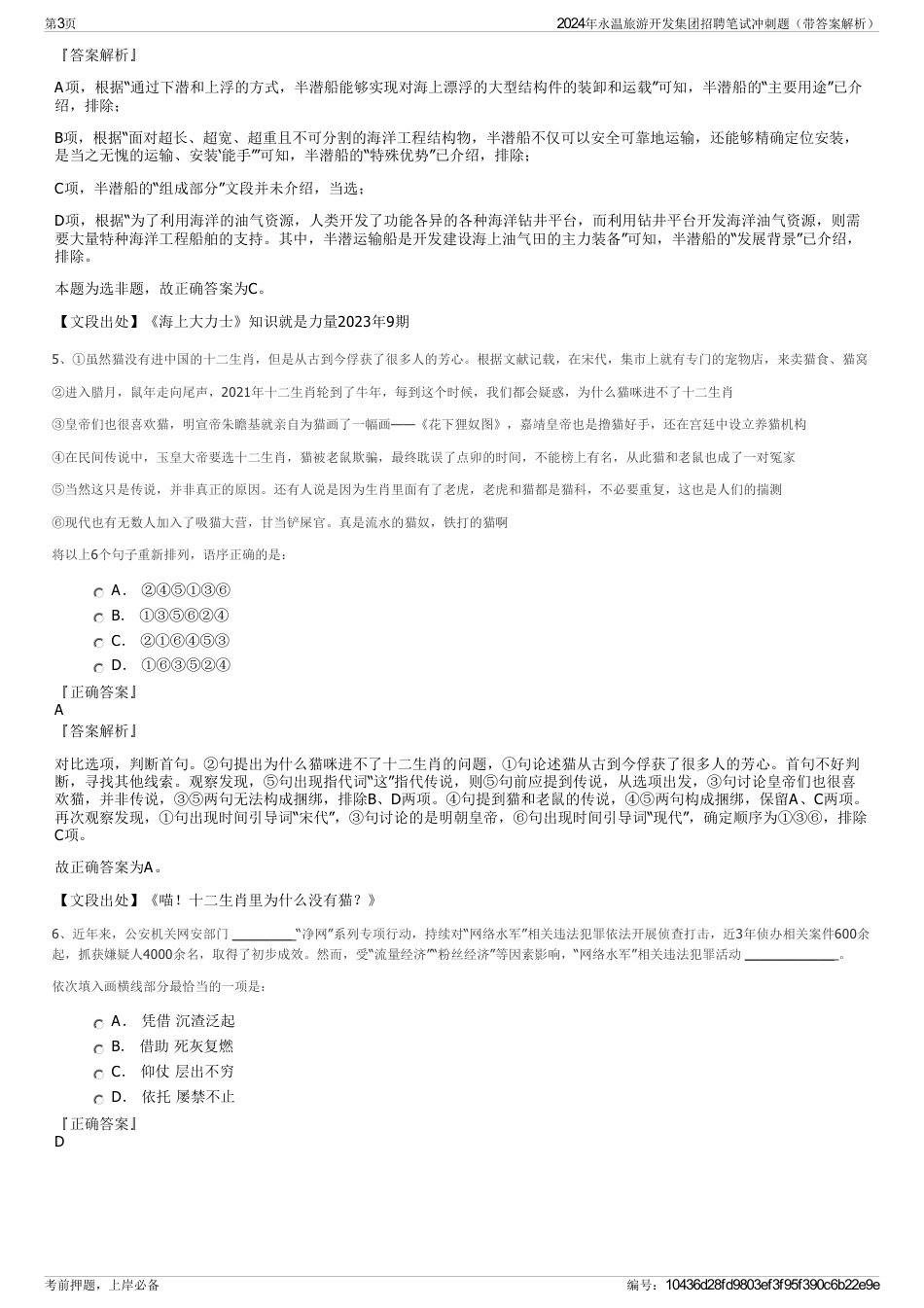 2024年永温旅游开发集团招聘笔试冲刺题（带答案解析）_第3页