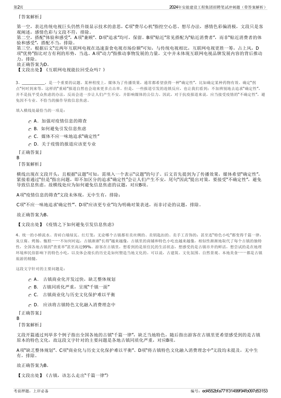 2024年安能建设工程集团招聘笔试冲刺题（带答案解析）_第2页