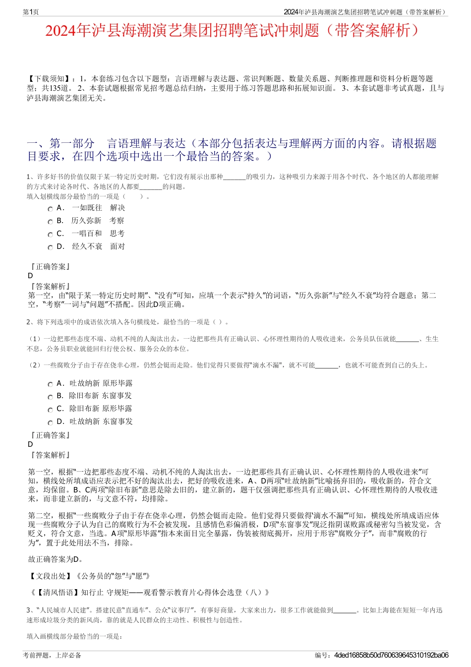 2024年泸县海潮演艺集团招聘笔试冲刺题（带答案解析）_第1页