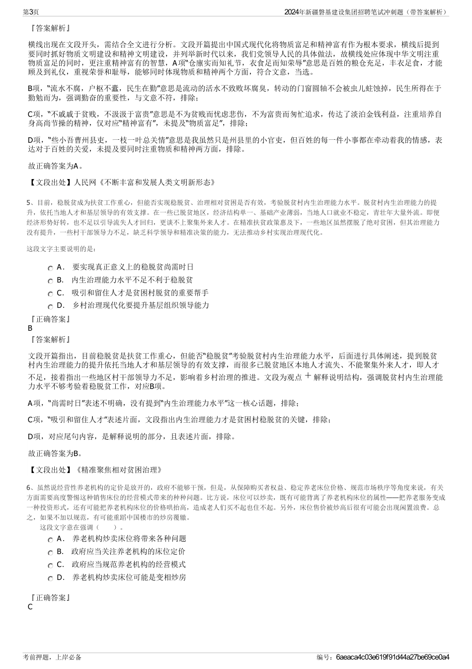 2024年新疆磐基建设集团招聘笔试冲刺题（带答案解析）_第3页