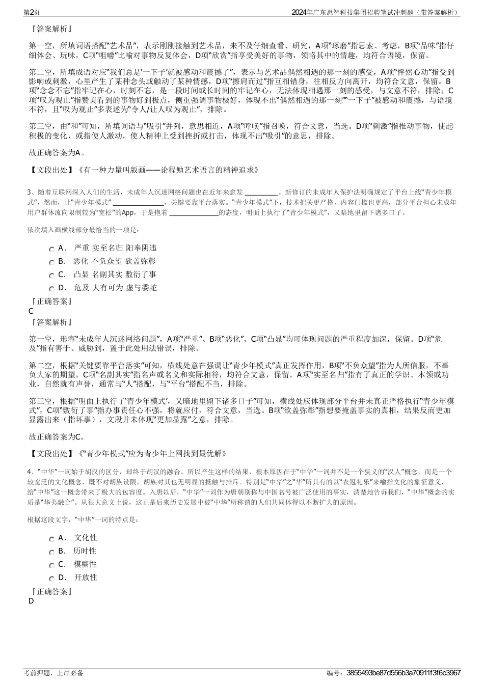 2024年广东惠智科技集团招聘笔试冲刺题（带答案解析）_第2页