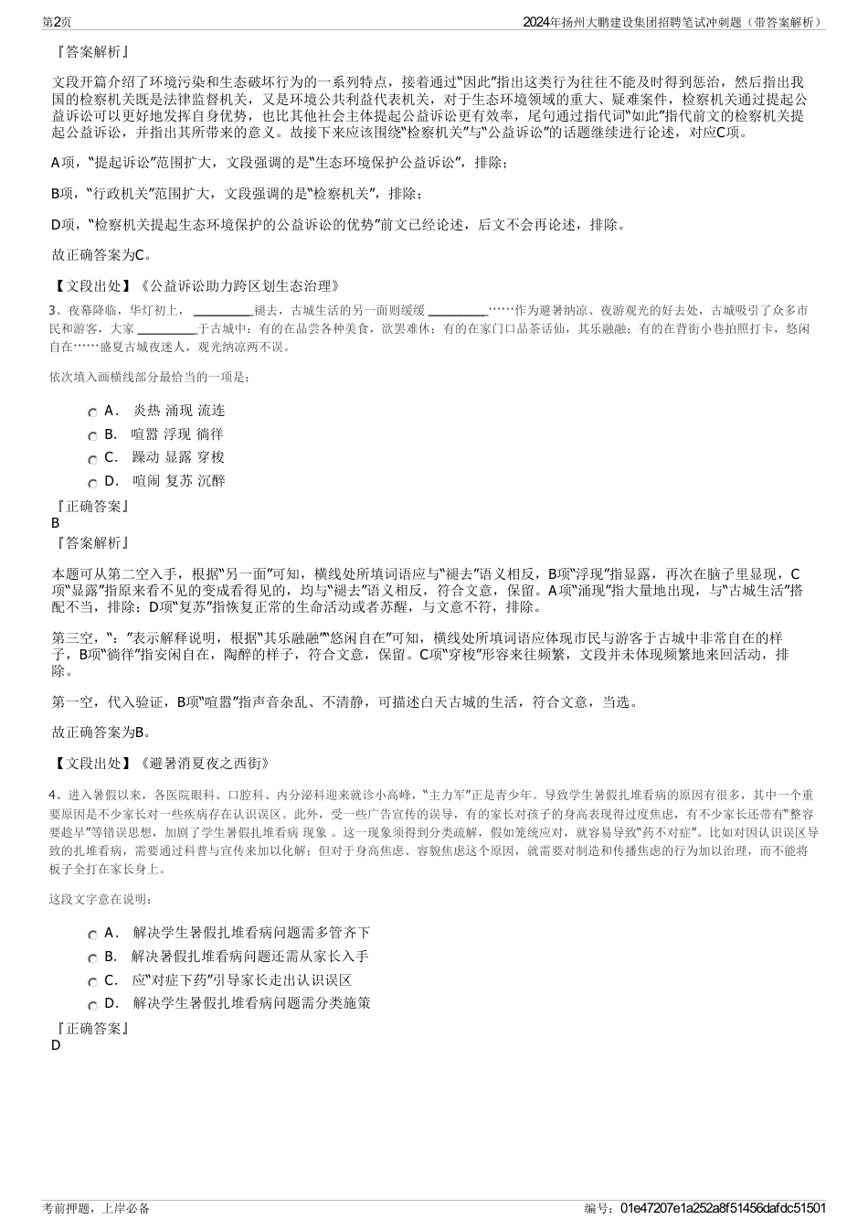 2024年扬州大鹏建设集团招聘笔试冲刺题（带答案解析）_第2页