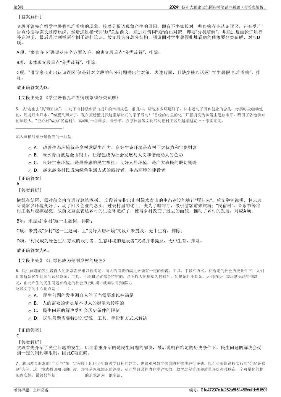 2024年扬州大鹏建设集团招聘笔试冲刺题（带答案解析）_第3页
