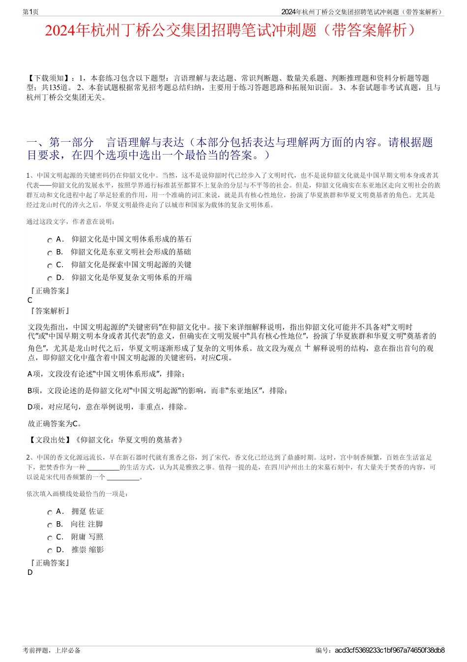 2024年杭州丁桥公交集团招聘笔试冲刺题（带答案解析）_第1页