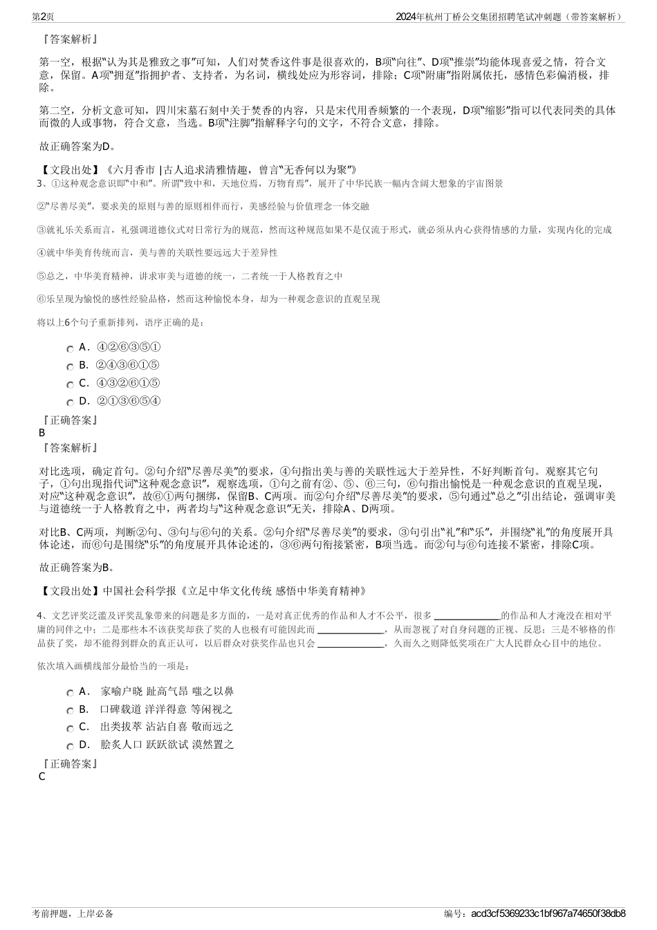 2024年杭州丁桥公交集团招聘笔试冲刺题（带答案解析）_第2页