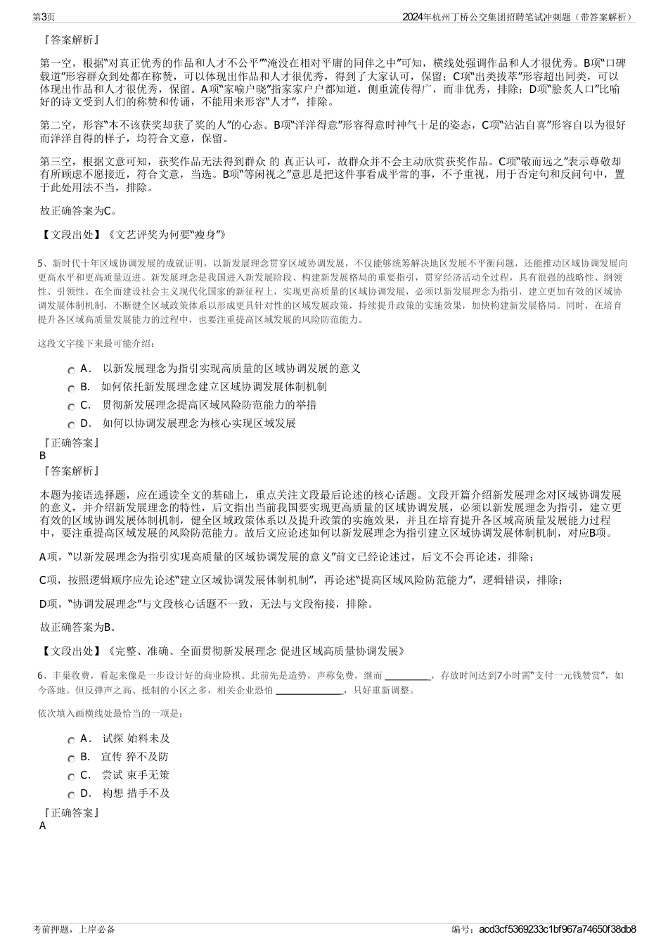 2024年杭州丁桥公交集团招聘笔试冲刺题（带答案解析）_第3页