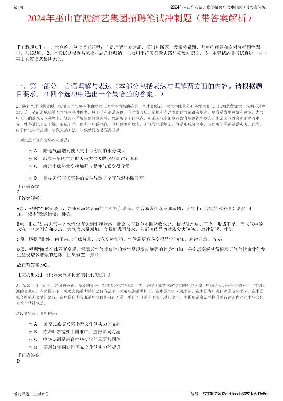 2024年巫山官渡演艺集团招聘笔试冲刺题（带答案解析）_第1页