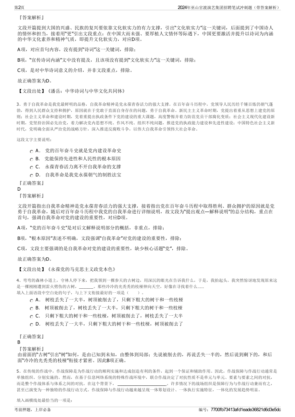 2024年巫山官渡演艺集团招聘笔试冲刺题（带答案解析）_第2页