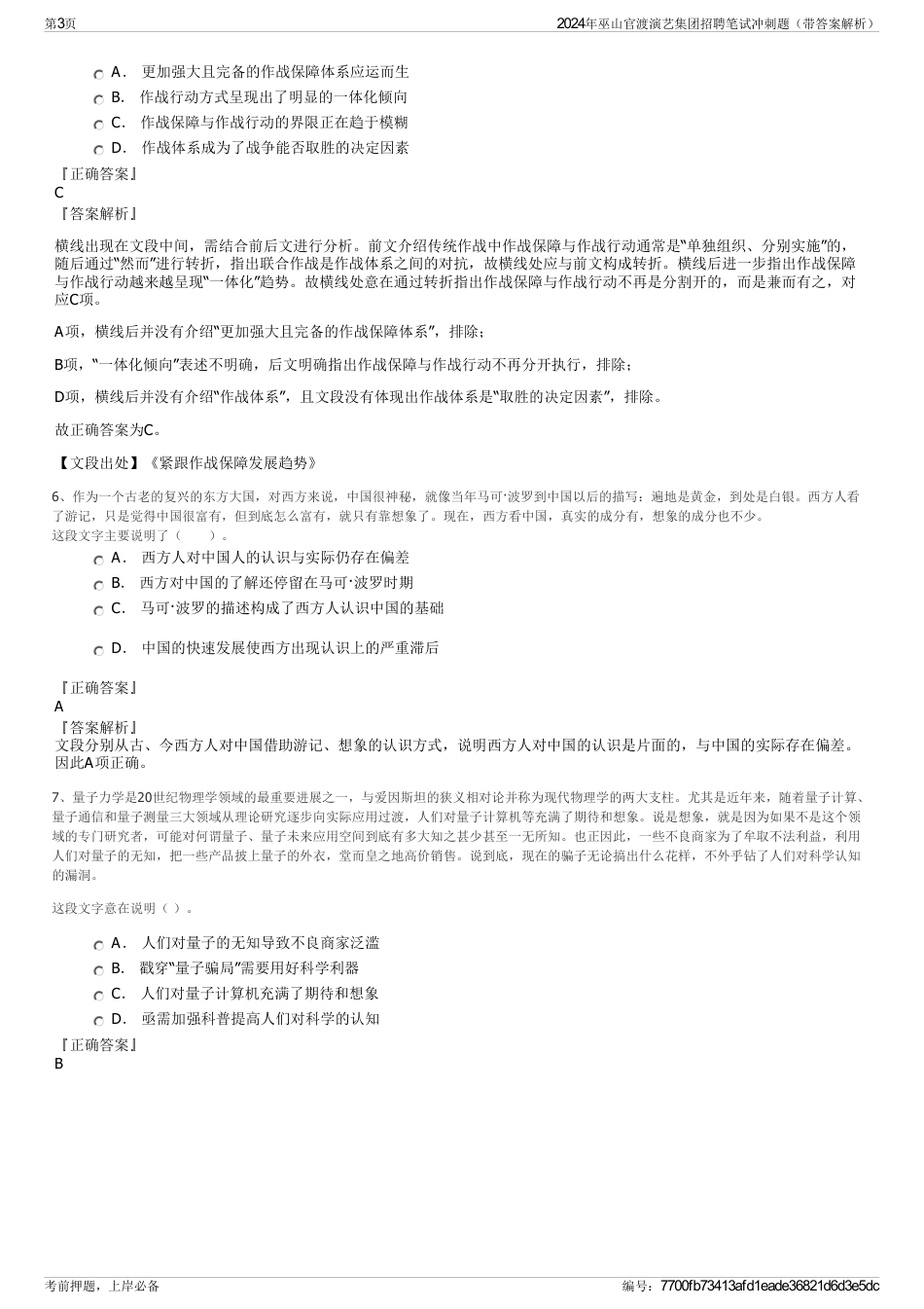 2024年巫山官渡演艺集团招聘笔试冲刺题（带答案解析）_第3页