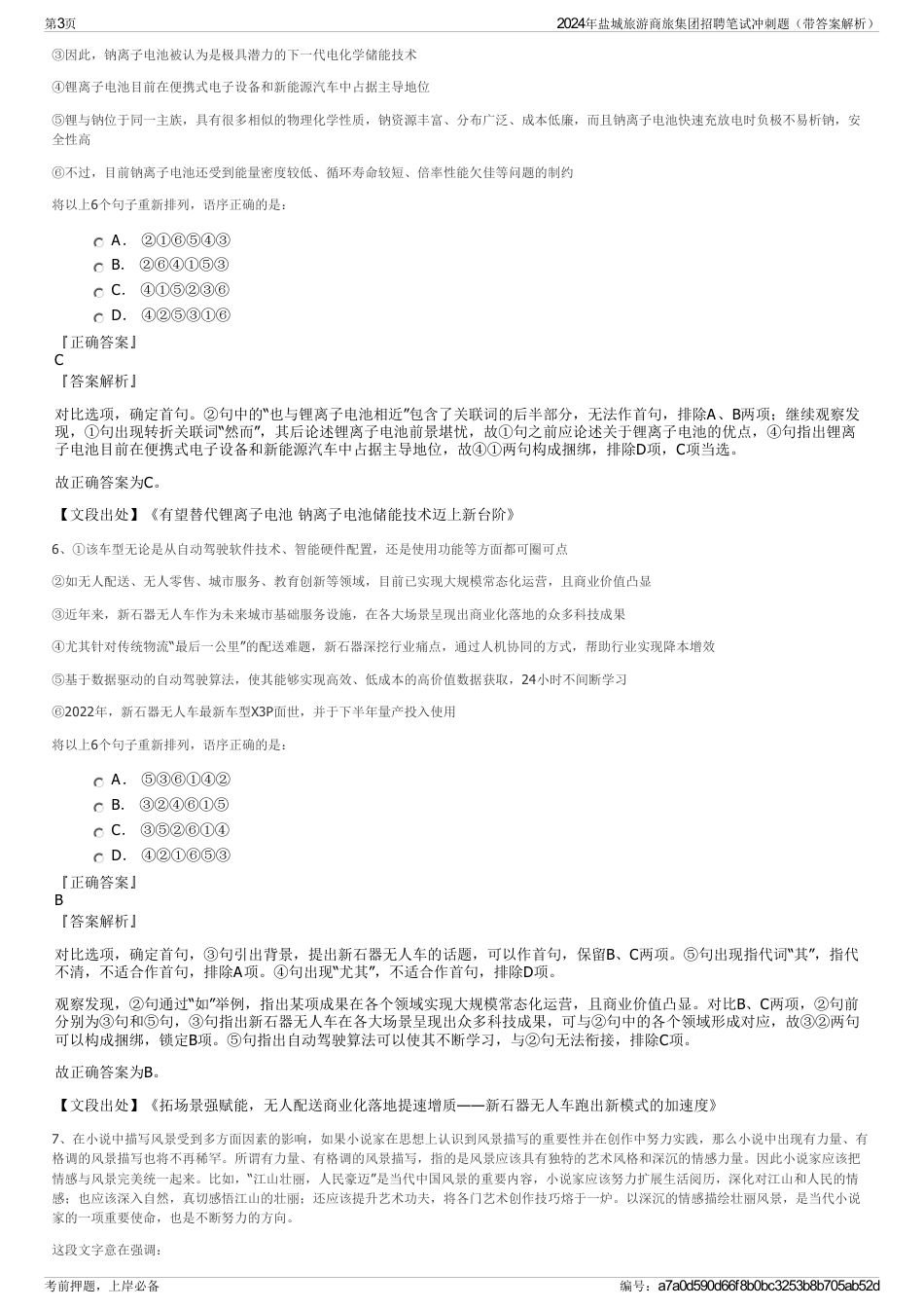 2024年盐城旅游商旅集团招聘笔试冲刺题（带答案解析）_第3页