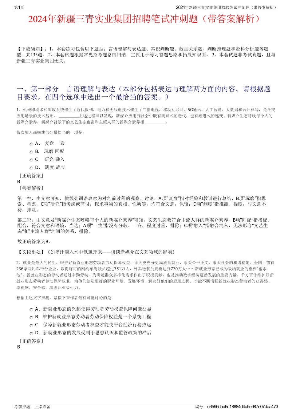 2024年新疆三青实业集团招聘笔试冲刺题（带答案解析）_第1页