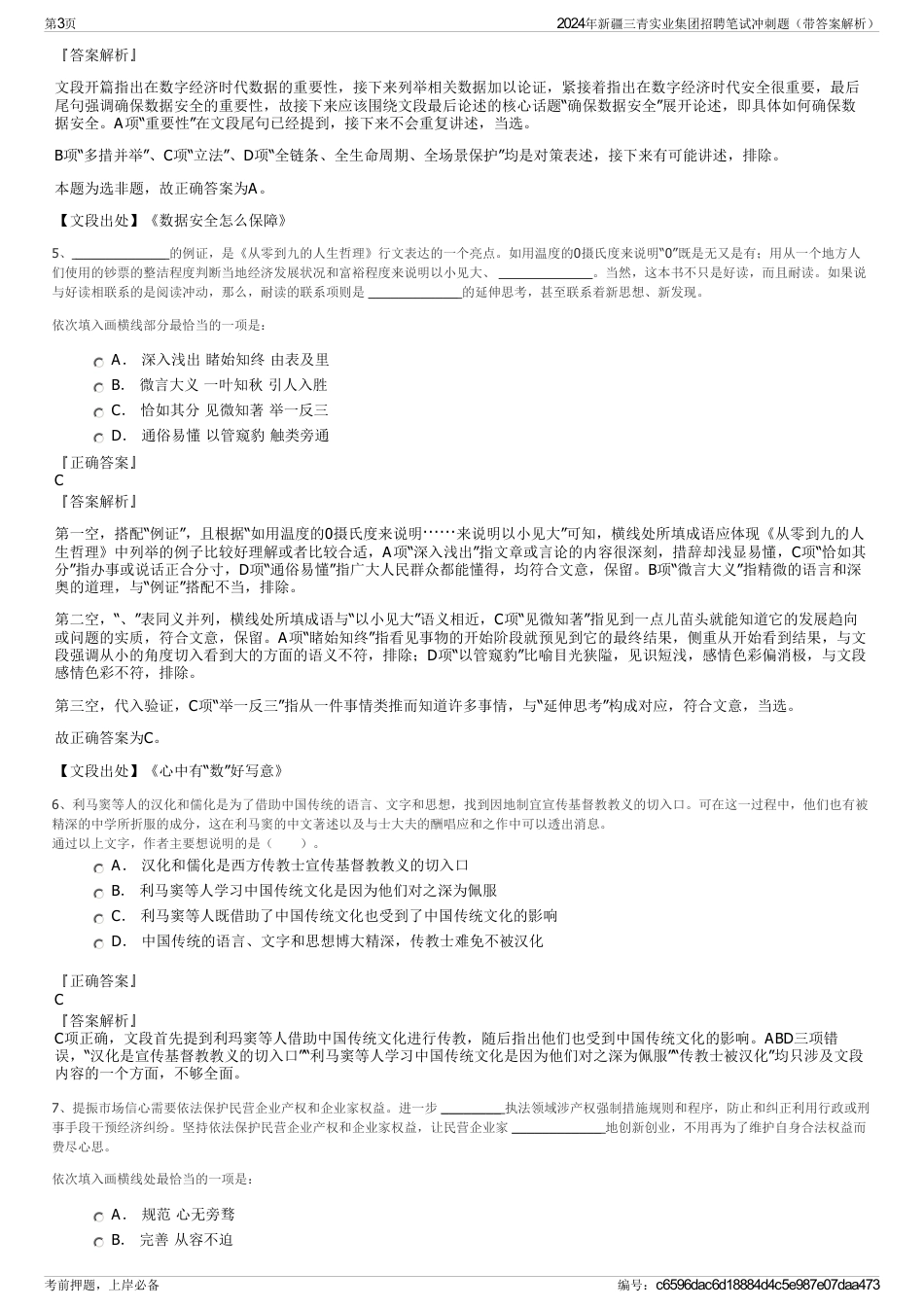 2024年新疆三青实业集团招聘笔试冲刺题（带答案解析）_第3页