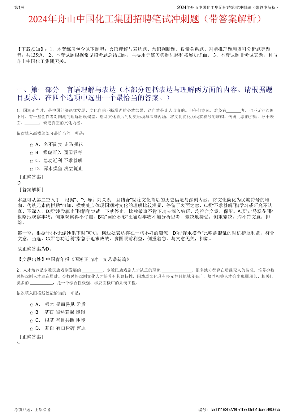 2024年舟山中国化工集团招聘笔试冲刺题（带答案解析）_第1页
