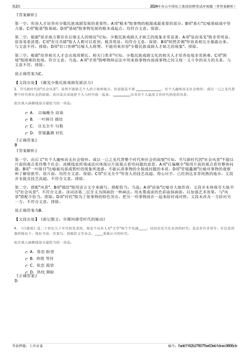 2024年舟山中国化工集团招聘笔试冲刺题（带答案解析）_第2页