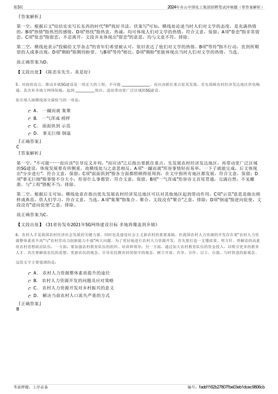 2024年舟山中国化工集团招聘笔试冲刺题（带答案解析）_第3页