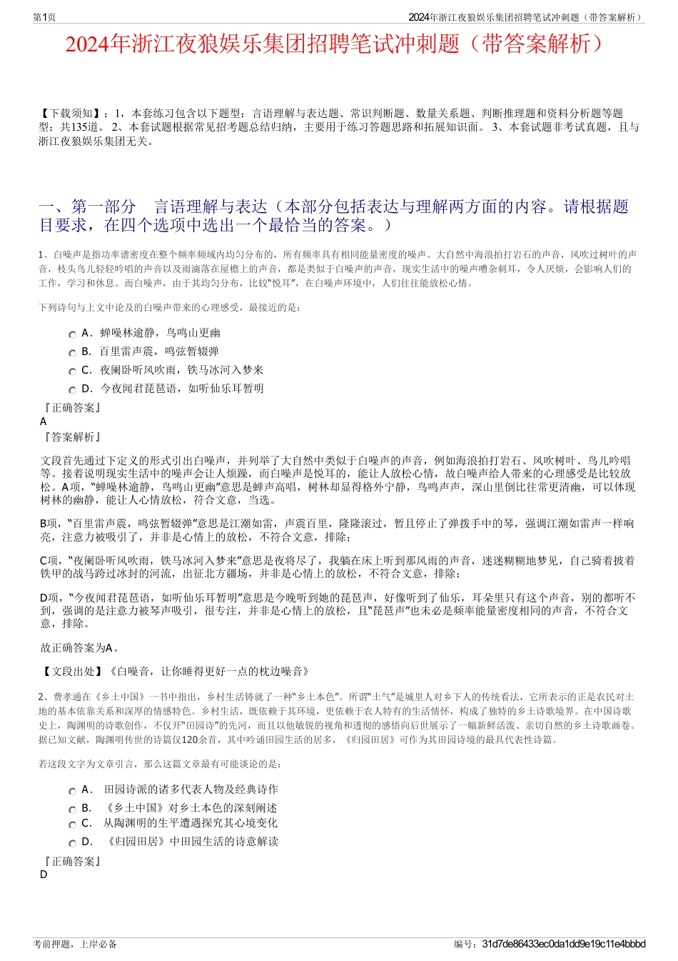 2024年浙江夜狼娱乐集团招聘笔试冲刺题（带答案解析）_第1页