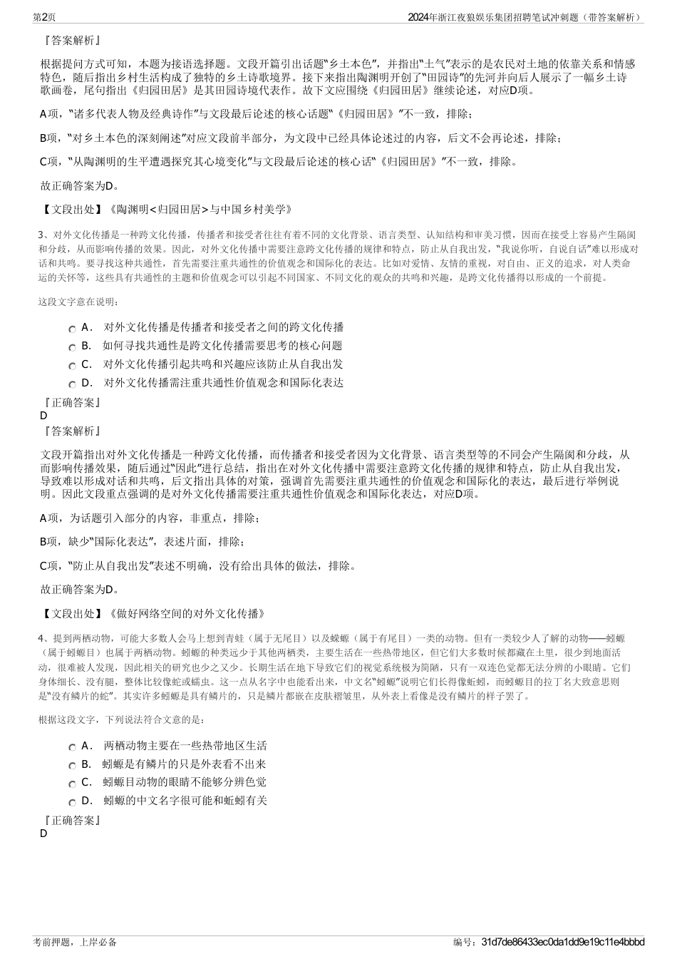 2024年浙江夜狼娱乐集团招聘笔试冲刺题（带答案解析）_第2页