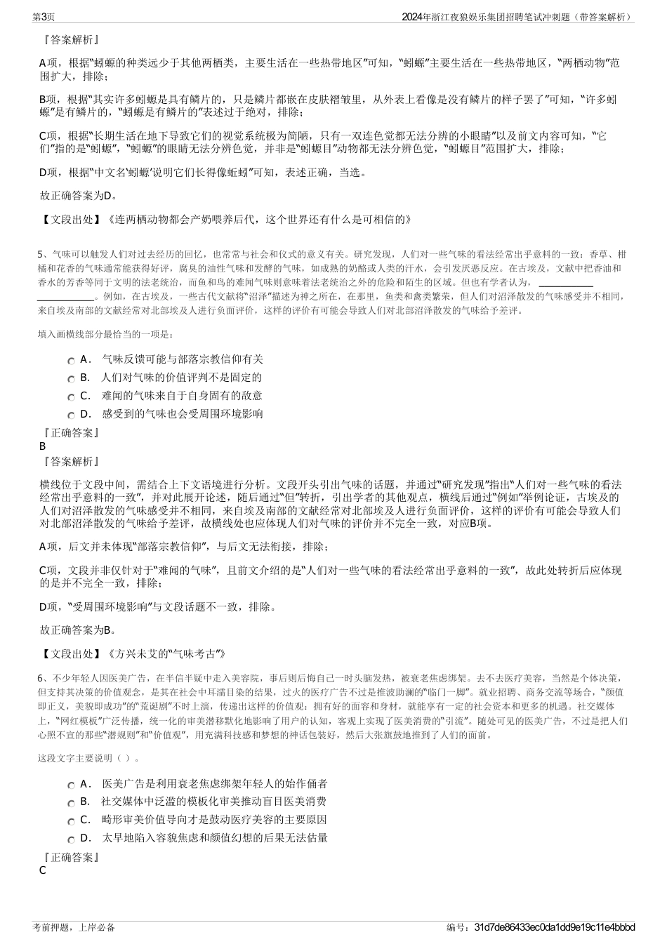 2024年浙江夜狼娱乐集团招聘笔试冲刺题（带答案解析）_第3页
