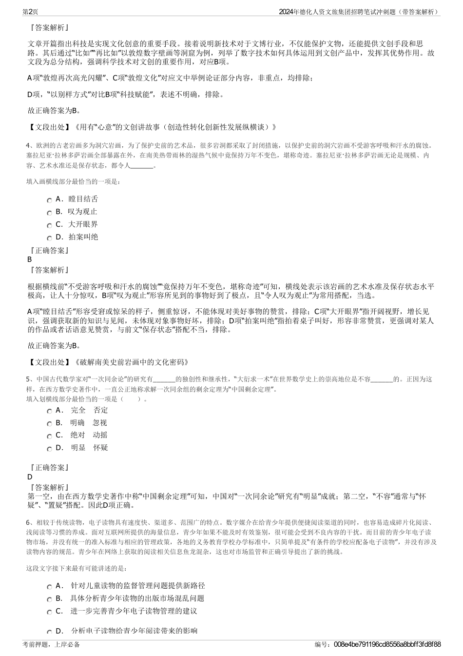 2024年德化人资文旅集团招聘笔试冲刺题（带答案解析）_第2页