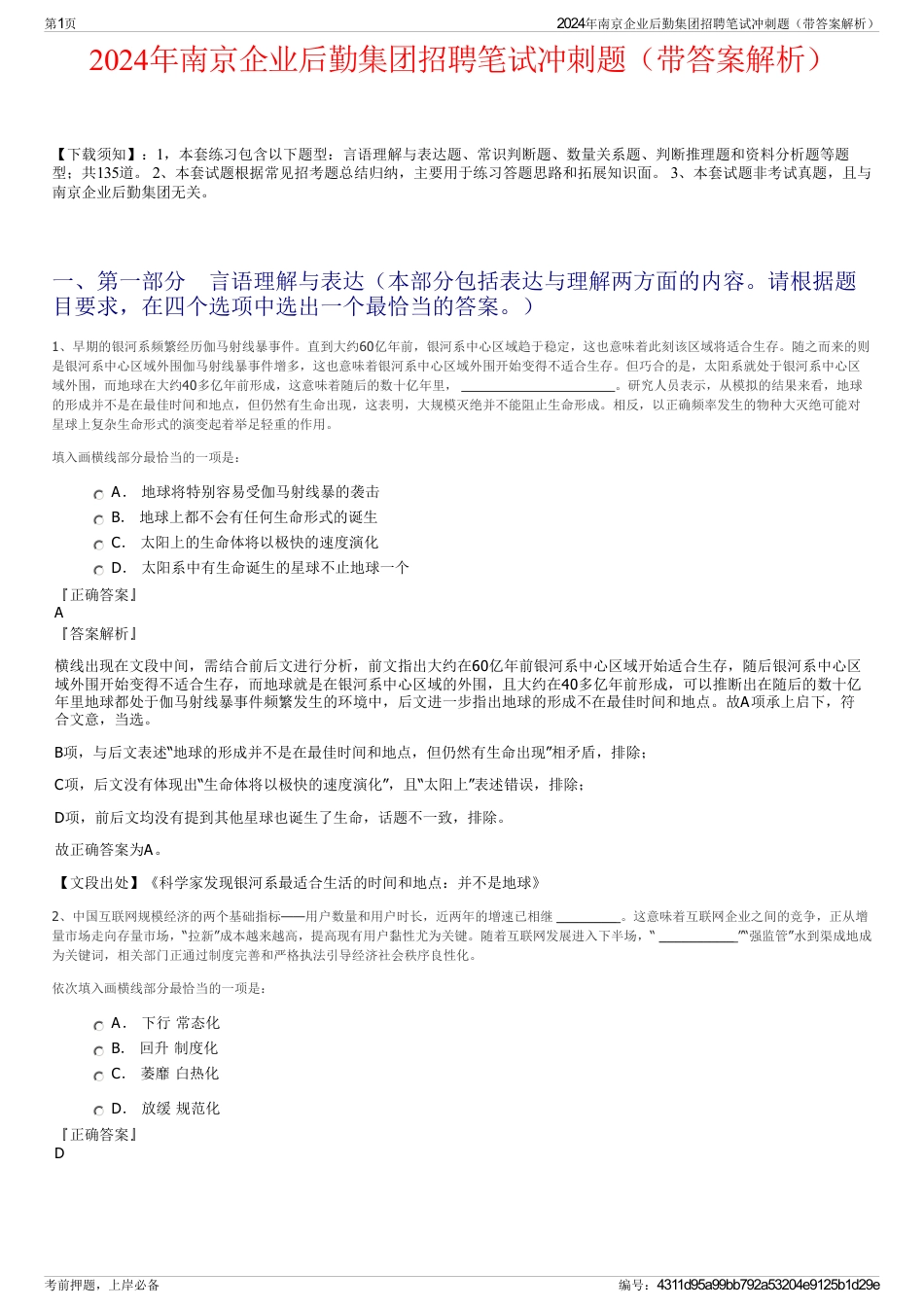 2024年南京企业后勤集团招聘笔试冲刺题（带答案解析）_第1页