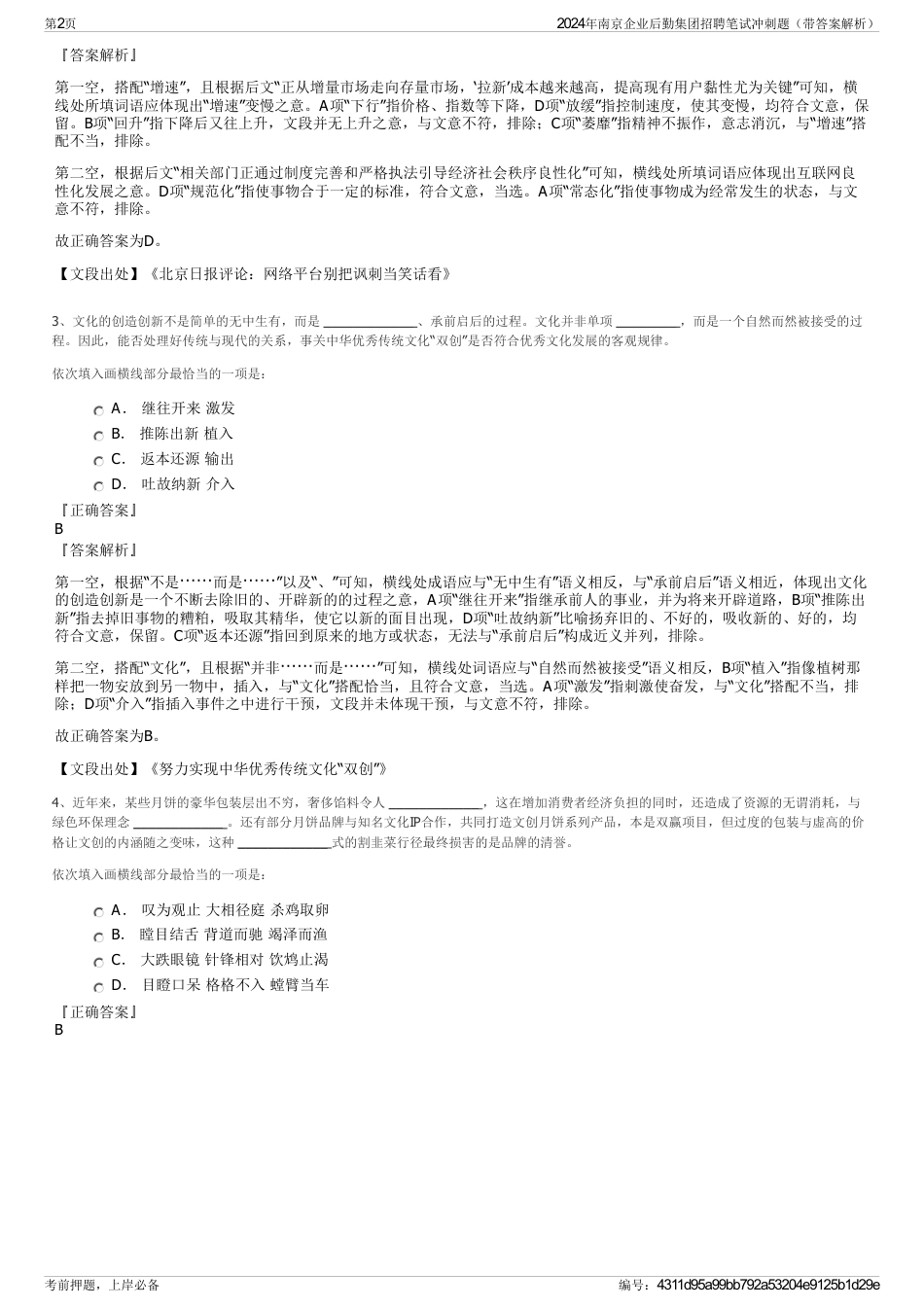 2024年南京企业后勤集团招聘笔试冲刺题（带答案解析）_第2页