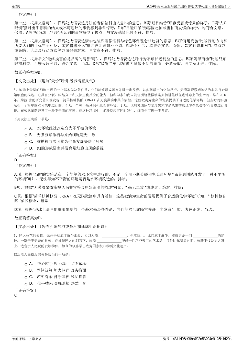 2024年南京企业后勤集团招聘笔试冲刺题（带答案解析）_第3页
