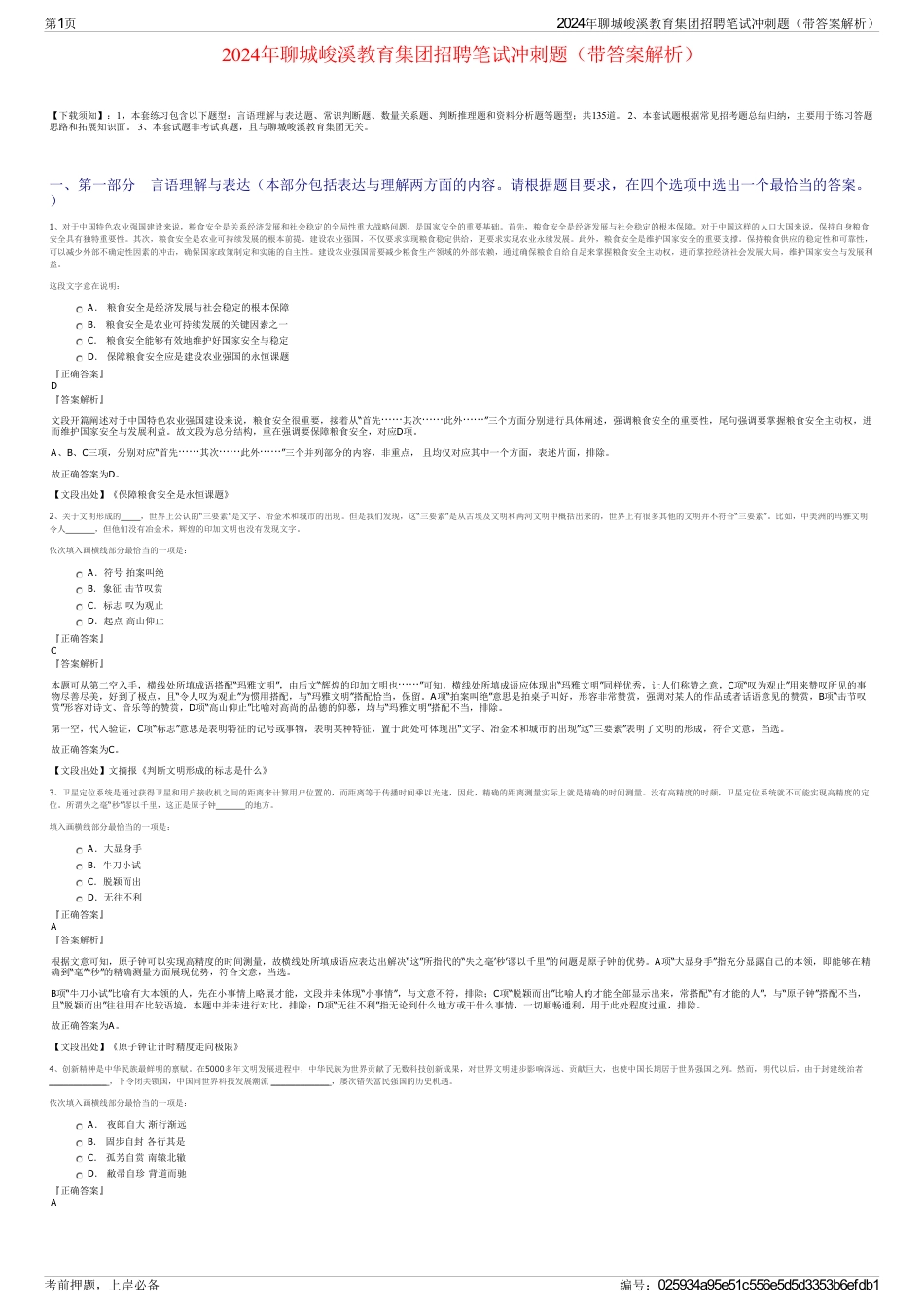 2024年聊城峻溪教育集团招聘笔试冲刺题（带答案解析）_第1页