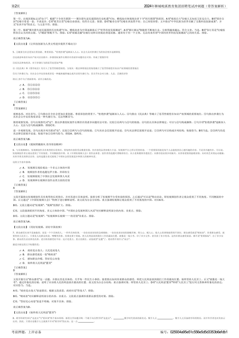 2024年聊城峻溪教育集团招聘笔试冲刺题（带答案解析）_第2页