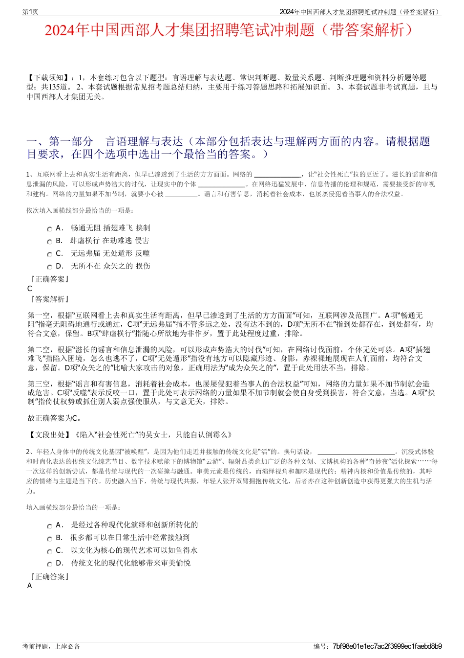 2024年中国西部人才集团招聘笔试冲刺题（带答案解析）_第1页