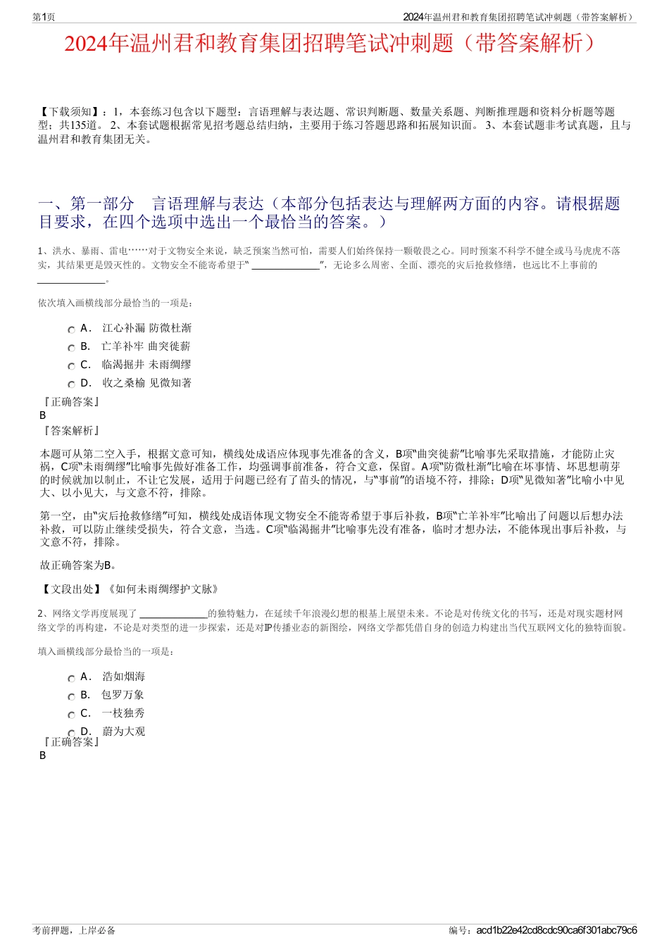 2024年温州君和教育集团招聘笔试冲刺题（带答案解析）_第1页
