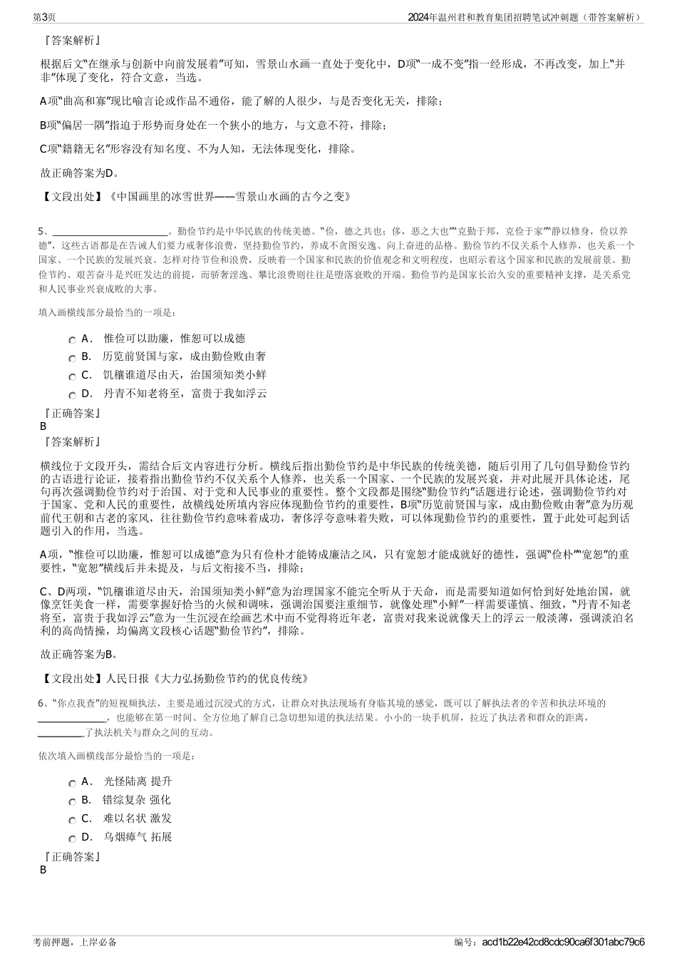 2024年温州君和教育集团招聘笔试冲刺题（带答案解析）_第3页